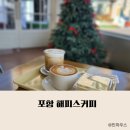 장량동 햇살 | 포항 여남카페 애견 동반가능 해피스 커피