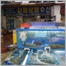 삼원회수산