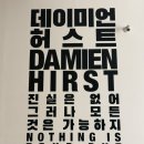 제일약국 | 서울 전시회 추천 국현미 데이미언 허스트 (데미안 허스트) 전시회 기간 주차 예매 (+자세한 후기)
