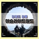 꽃그림천아트 | 강릉여행 사진 찍기 좋은 강릉 여행지 하슬라아트월드 솔직 후기
