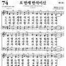 새찬송가 74장 오 만세 반석이신(통일 74) [찬양듣기&악보] 이미지