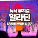 뉴욕 뮤지컬 알라딘 티켓 찐꿀팁 당일 매표소예매 앞자리 후기 / 타임스퀘어 맛집 로스타코스 치폴레