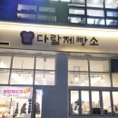 다람제빵소 이미지