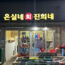 은실네진희네
