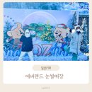 에버랜드 | 에버랜드 눈썰매장 후기｜케데헌까지 최근 다녀온 겨울 준비 꿀팁