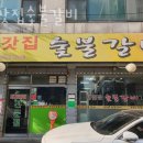 대갓집숯불갈비 | 하남 덕풍동 갈비 대갓집숯불갈비 영업시간 가는길