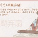 교훈글-양포기선(凉飇弃扇) 이미지