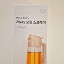 주식회사 아울 | 내돈내산 아울리빙 2way 유리 오일스프레이 고급형 솔직후기