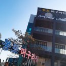 봉포머구리집 이미지