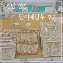 단이네만두