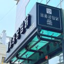 동궁찜닭 건대광진점 | 어린이대공원역 찜닭맛집 동궁 찜닭 건대광진점