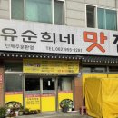 유순희네맛집 이미지