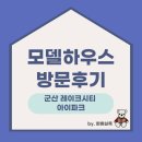 당북초등학교 | 군산 레이크시티 아이파크 모델하우스 방문 후기 및 분양가 살펴보기