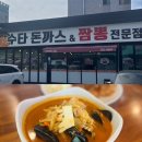 수타돈가스짬뽕전문점