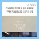 티트리 호텔 이미지