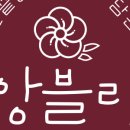 앙블리 - 광주시 신현동 | 앙블리