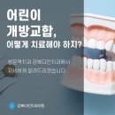 어린이 개방교합 쌍문역치과 강북다인치과에 해결하세요 이미지