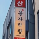 왕십리막창맛집 [ 봉자막창 서울왕십리점 ] (계란찜,라면,팥빙수 무한리필) 맛있는녀석들,세트포유 출현
