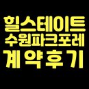더파크포레태영아파트 | 힐스테이트 수원파크포레 계약후기 및 입주절차 안내