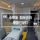 당신은 미인 - 충주시 | 수택동 피부관리 루미인뷰티 구리 맞춤케어 전문 주차정보