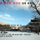 (금상첨화)2012년 임진년 모악산 금산사 새해맞이 일출 템플스테이 일정 공지 이미지