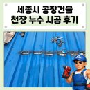 포인트부분정비공장 | [세종시] 공장 천장 누수 해결! 샌드위치 판넬 지붕 방수 및 실리콘 코킹 시공 후기