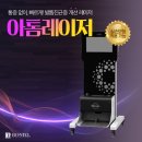 아톰레이저 시술 장비를 통한 대전무좀 치료 보니엘의원