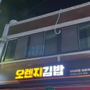 정송숙12년전통오렌지김밥