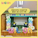 장동초등학교 병설유치원 | 달성군 달서구 졸업식 입학식 장식 풍선장식 포토존 장식했어요!(장동초등학교 병설유치원 졸업식)