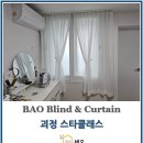 괴정 스타클래스 | 괴정스타클래스 커튼블라인드 깔끔하게 완성했어요