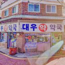 새대우약국 네이버블로그