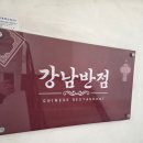 강남반점 | 강남 맛집 강남반점에 다녀온 후기