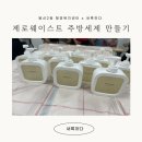 이로병설유치원 | 광주 봉선2동 행정복지센터 이웃나눔 업사이클링 만들기 체험 ESD ESG