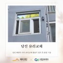 부경1차파크빌아파트경로당 | 당진 베란다 샤시 유리교체 환풍기 철거 후 통창 시공