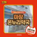 마장 온누리약국 이미지