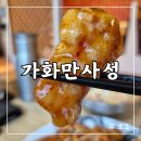 세븐일레븐신촌역광장점 | [신촌역] 가화만사성_솔직후기)찹쌀탕수육이 맛있었던 중국집 .. 하지만..