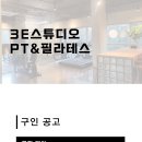 [수원/용인] 광교 상현역 3e스튜디오 PT샵 트레이너 구인합니다. 이미지