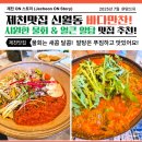 제천북로 | [제천맛집] 신월동 바다만찬: 민생회복 쿠폰으로 즐긴 시원한 물회&amp; 얼큰 알탕 가족 외식 후기!