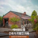 호암인테리어.건축 | 에버랜드 근처 용인 대형카페, 차분한 공간의 즐거움 화이트바움