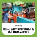 익산시, 농업기계 임대사업소 |작성자 익산농업기술센터 이미지