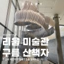 엠제이건축사사무소 | 서울 전시회 리움미술관 구름 산책자 예약 후기