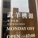 용산-서빙-121 | 유성구에서 양고기가 먹고 싶을 때 무양도원(주차정보)