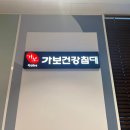 가보흙침대 가보돌침대 가보건강침대 청량리점