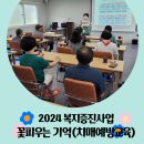 💛2024 복지증진사업 꽃피우는기억(치매예방교육) 13주차💛 이미지