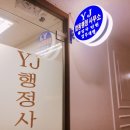 합동행정사 이미지