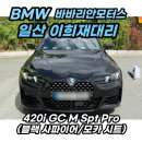희재모터스 | 유니크한 매력 BMW 4시리즈! 그란쿠페 프로 블랙 출고후기!
