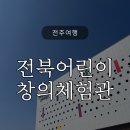 전북특별자치도어린이창의체험관 | 전주 아이랑 어린이창의체험관 토요일 방문후기 전북투어패스