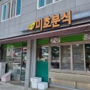 미호분식 이미지