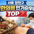 다솔한의원 | 서울 양천구 한의원 방문자 인기순위 TOP 7