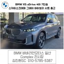 SC모터스 | X5 xDrive 40i 7인승 스카이스크래퍼 그레이 아이보리 시트 출고 바바리안 모터스 일산 전시장 김진현SC